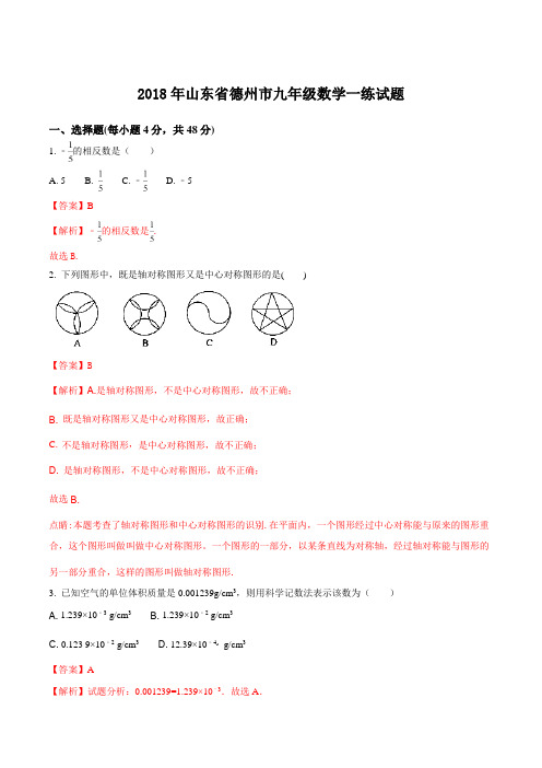 【全国市级联考】山东省德州市2018届九年级数学一练试题(解析版)