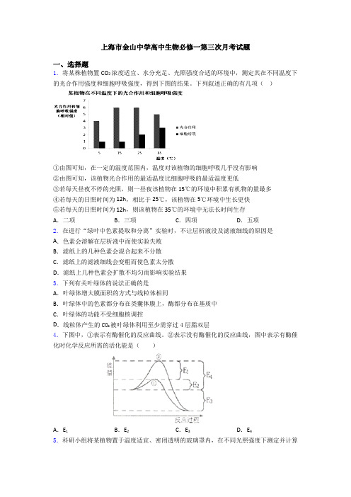 上海市金山中学高中生物必修一第三次月考试题