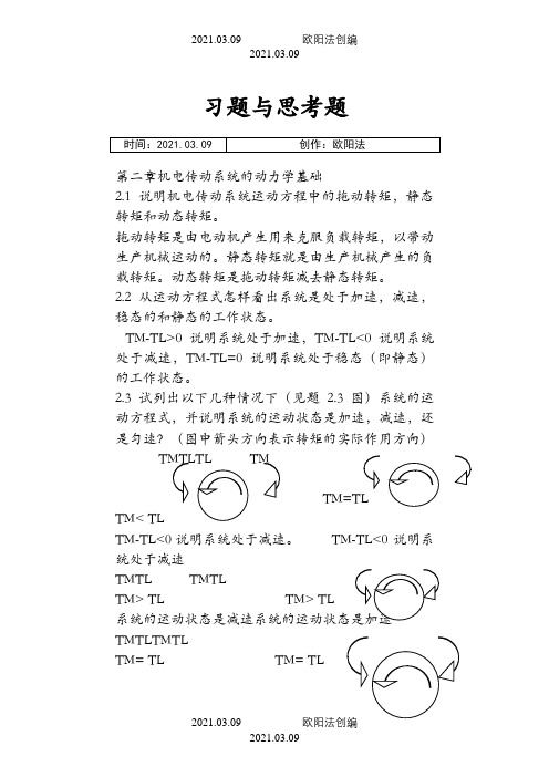 机电传动控制课后习题答案《第五版》之欧阳法创编