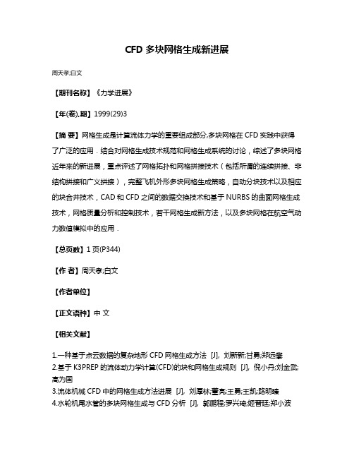 CFD多块网格生成新进展　