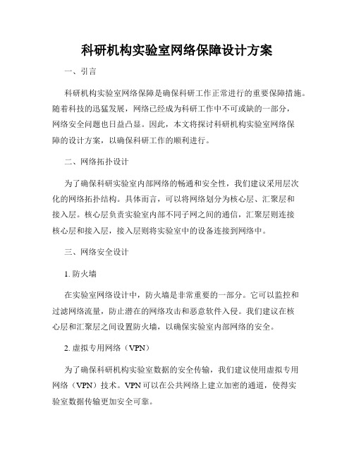 科研机构实验室网络保障设计方案