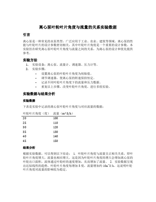 离心泵叶轮叶片角度与流量的关系实验数据