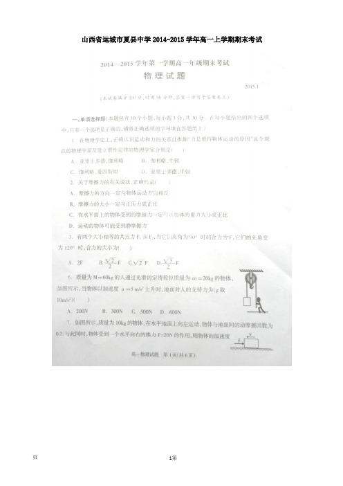 山西省运城市夏县中学2014-2015学年高一上学期期末考试物理试题(扫描版)