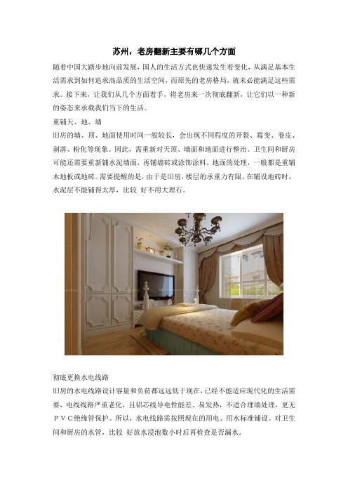 苏州,老房翻新主要有哪几个方面