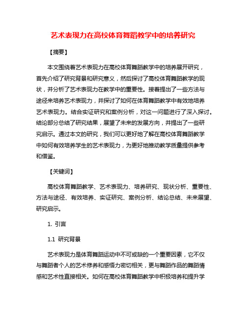 艺术表现力在高校体育舞蹈教学中的培养研究