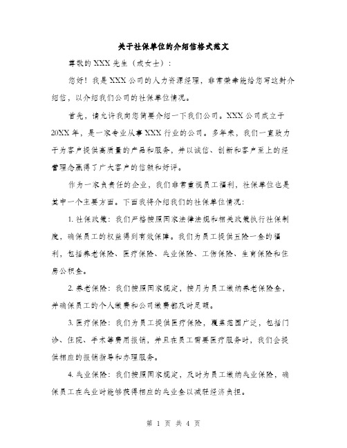 关于社保单位的介绍信格式范文（二篇）