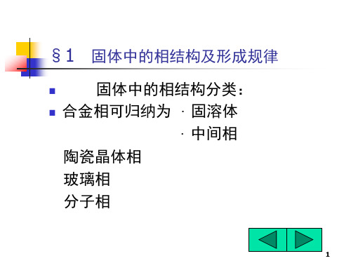 固体中的相结构及形成规律