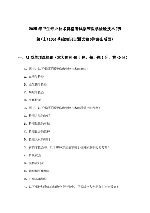 卫生专业技术资格考试临床医学检验技术(初级(士)105)基础知识试卷及答案指导(2025年)