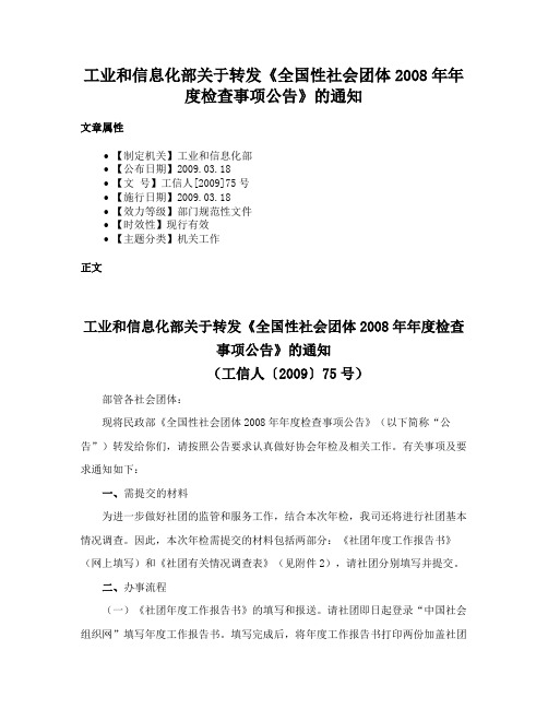 工业和信息化部关于转发《全国性社会团体2008年年度检查事项公告》的通知