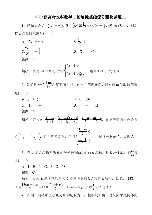 2020新高考文科数学二轮培优基础保分强化试题二及答案解析(7页)