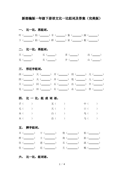 新部编版一年级下册语文比一比组词及答案(完美版)