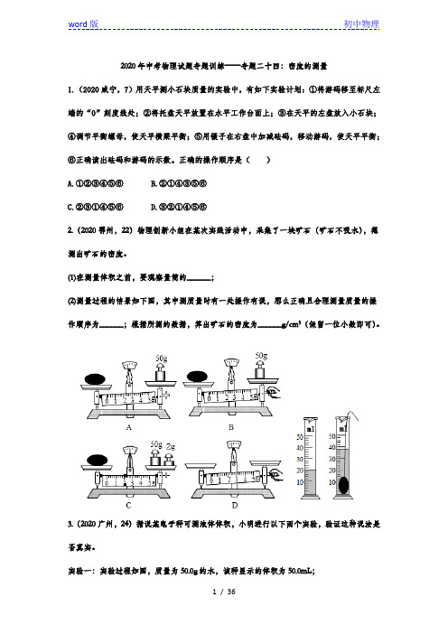 2020年中考物理试题专题训练——专题二十四：密度的测量