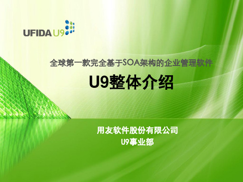 用友UFIDA_U9学习资料_U9整体介绍