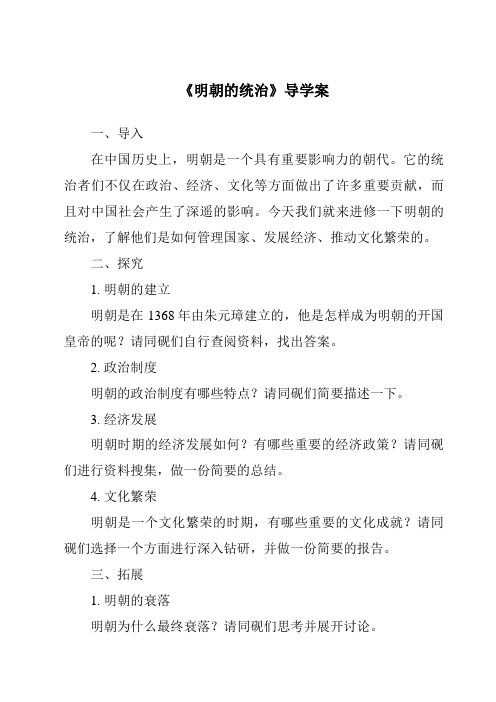 《明朝的统治核心素养目标教学设计、教材分析与教学反思-2023-2024学年初中历史与社会部编版》