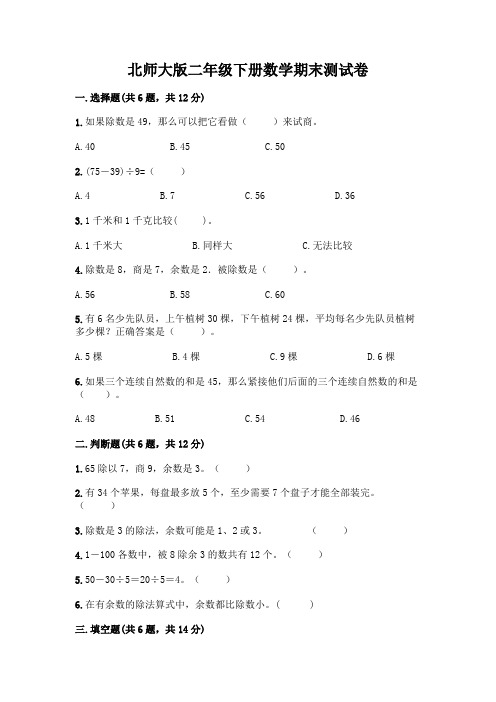 北师大版二年级下册数学期末测试卷及完整答案【考点梳理】