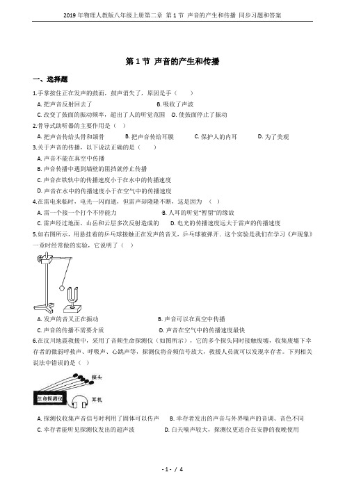 2019年物理人教版八年级上册第二章 第1节 声音的产生和传播 同步习题和答案