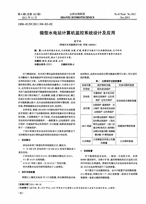 微型水电站计算机监控系统设计及应用