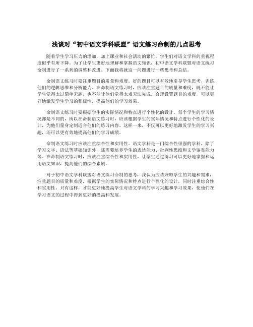 浅谈对“初中语文学科联盟”语文练习命制的几点思考