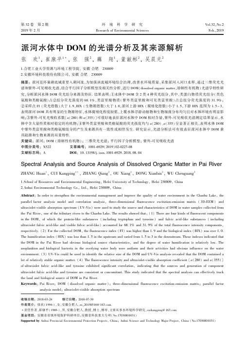 派河水体中DOM的光谱分析及其来源解析