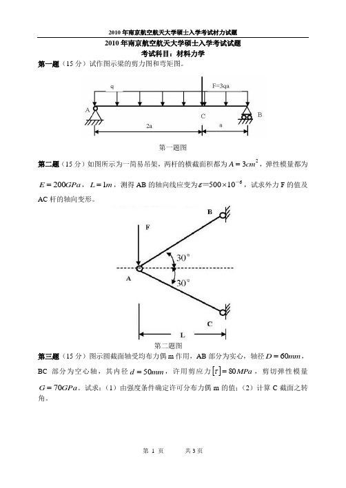 2010南航材力试题