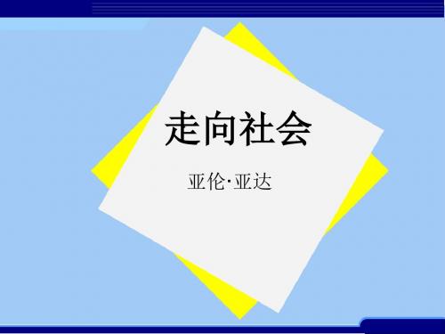 【高中语文】选修演讲与辩论ppt精品课件(10套)5