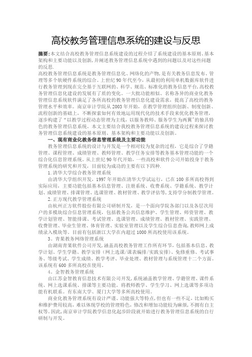 高校教务管理信息系统的建设与反思