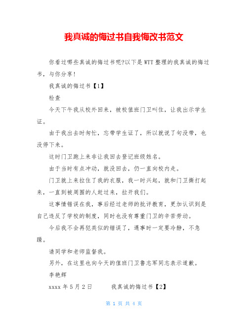 我真诚的悔过书自我悔改书范文