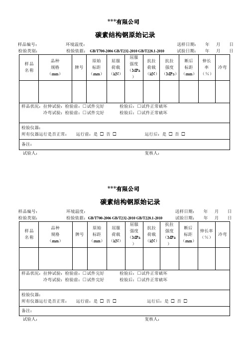 碳素结构钢原始记录