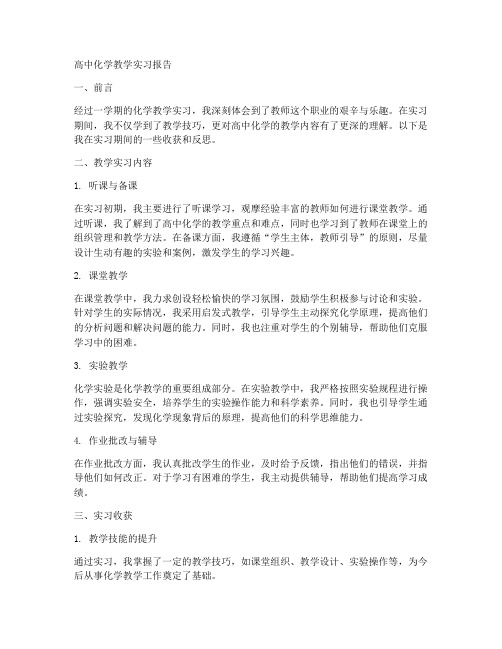 高中化学教学实习报告