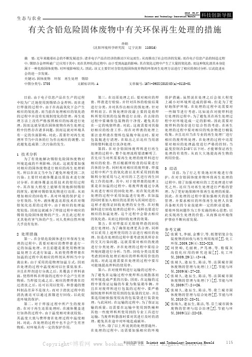 有关含铅危险固体废物中有关环保再生处理的措施