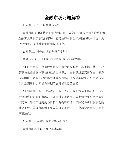 金融市场习题解答