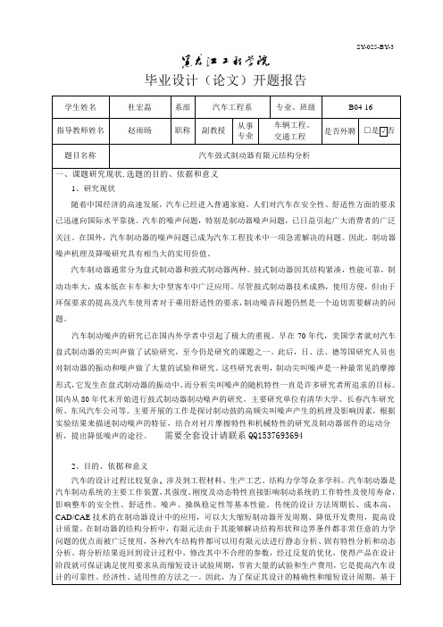 汽车鼓式制动器有限元分析程序开题报告