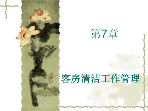 餐饮服务管理第七章
