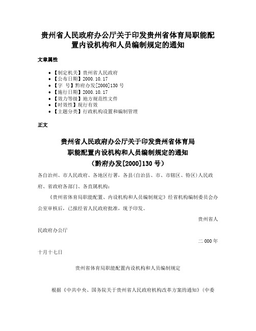 贵州省人民政府办公厅关于印发贵州省体育局职能配置内设机构和人员编制规定的通知