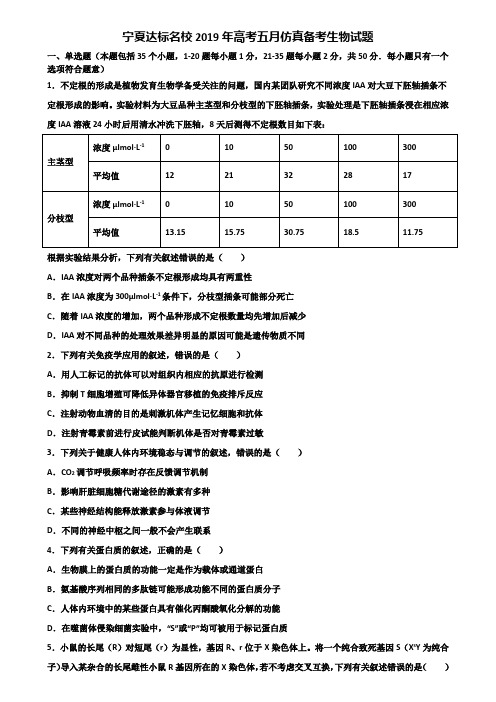 宁夏达标名校2019年高考五月仿真备考生物试题含解析