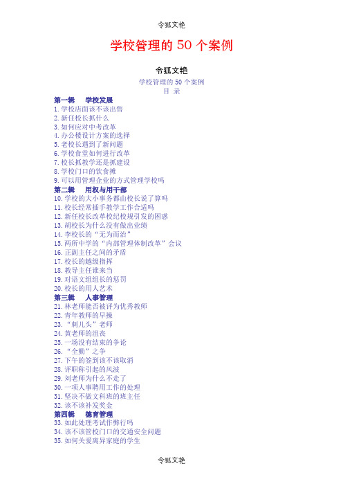 学校管理的50个案例之令狐文艳创作