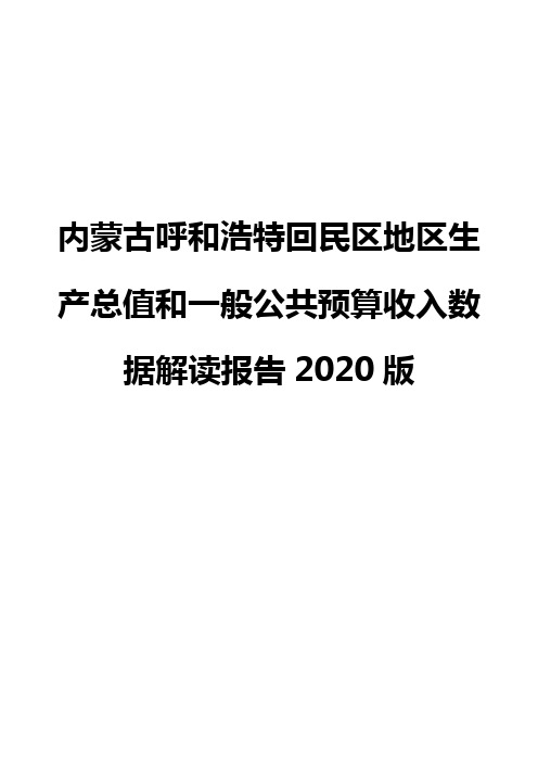 内蒙古呼和浩特回民区地区生产总值和一般公共预算收入数据解读报告2020版
