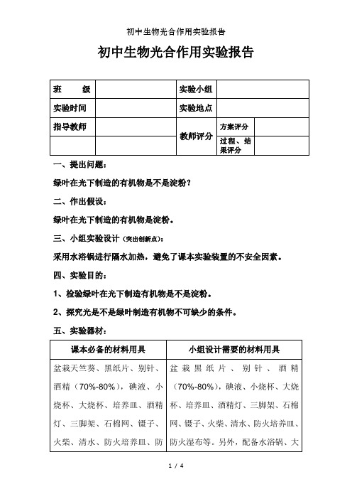 初中生物光合作用实验报告