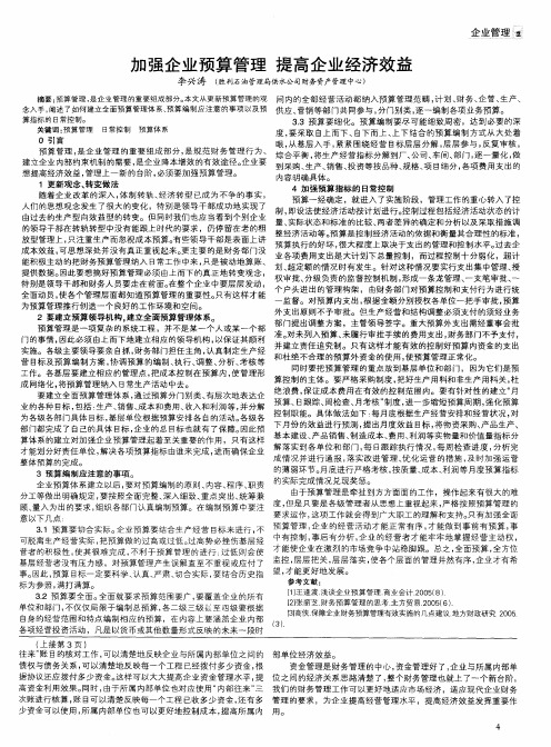 加强企业预算管理  提高企业经济效益