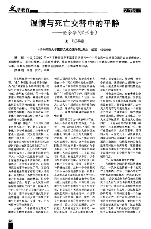 温情与死亡交替中的平静——论余华的《活着》