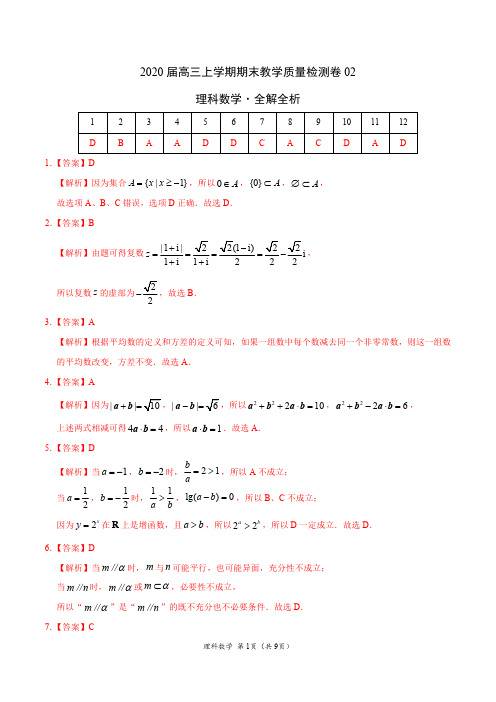 数学(理)- 2020届高三上学期期末教学质量检测卷02(全解全析)