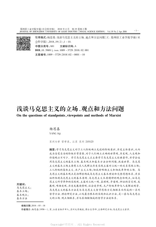 浅谈马克思主义的立场、观点和方法问题