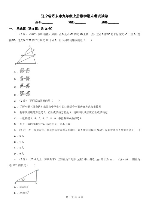 辽宁省丹东市九年级上册数学期末考试试卷