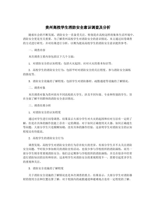 贵州高校学生消防安全意识调查及分析