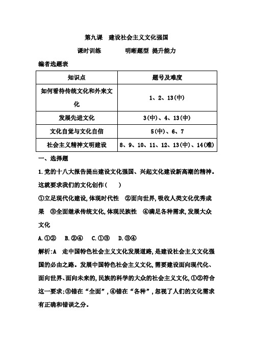 2015高考政治课时训练   第九课 建设社会主义文化强国