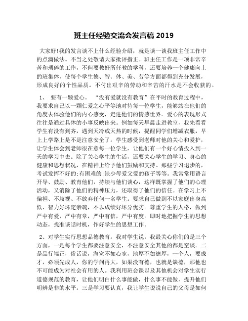 班主任经验交流会发言稿2019