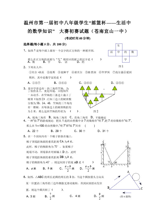 温州市第一届初中八年级学生“摇篮杯--生活中的数学知识”大赛初赛试题（宜山一中）