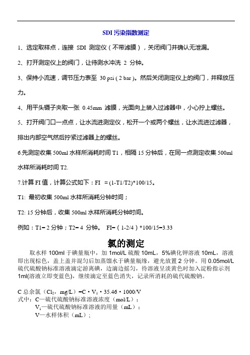 SDI污染指数检测方法