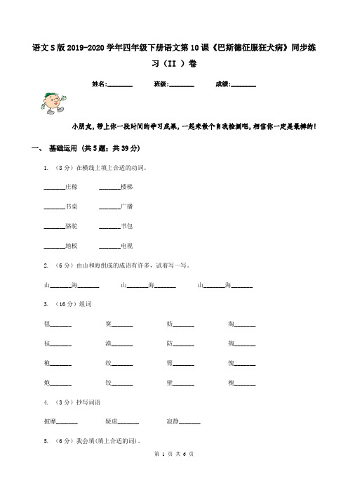 语文S版2019-2020学年四年级下册语文第10课《巴斯德征服狂犬病》同步练习(II )卷