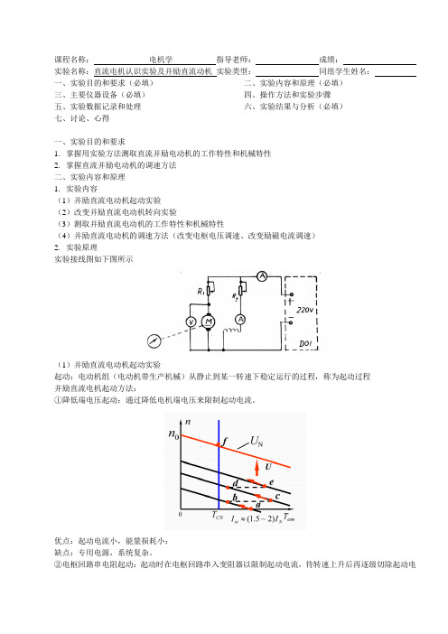 电机学实验一 并励直流电动机